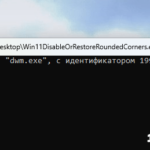 убрать закругленные углы в windows 11
