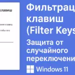 Защита от случайного переключения Caps Lock и Num Lock