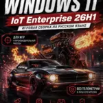 Windows 11 IoT Enterprise 26H1