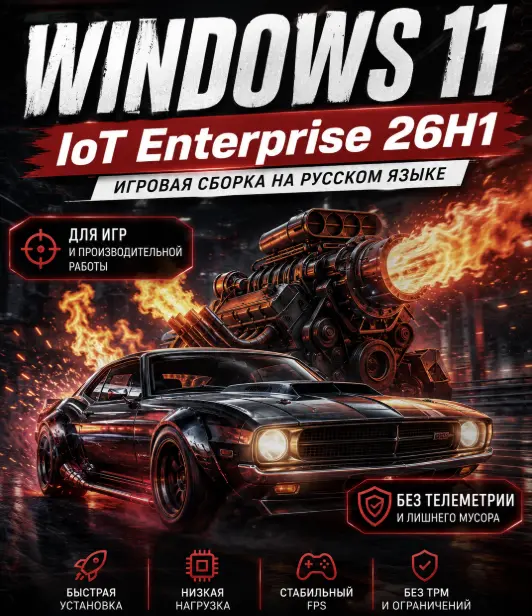 Windows 11 IoT Enterprise 26H1