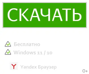 скачать бесплатно