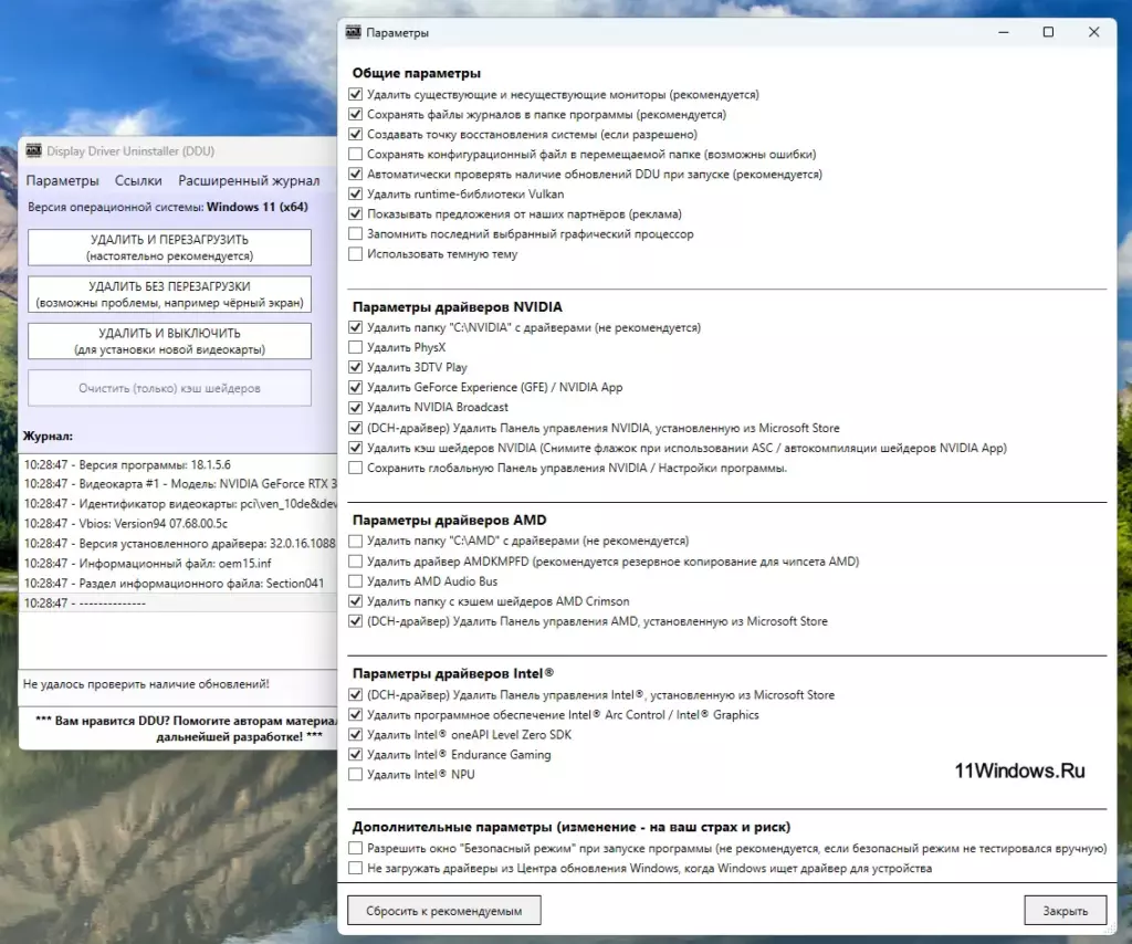 параметры Display Driver Uninstaller