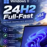 Windows 11 24H2 LTSC Full-Fast