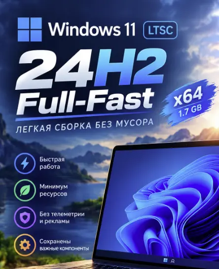 Windows 11 24H2 LTSC Full-Fast